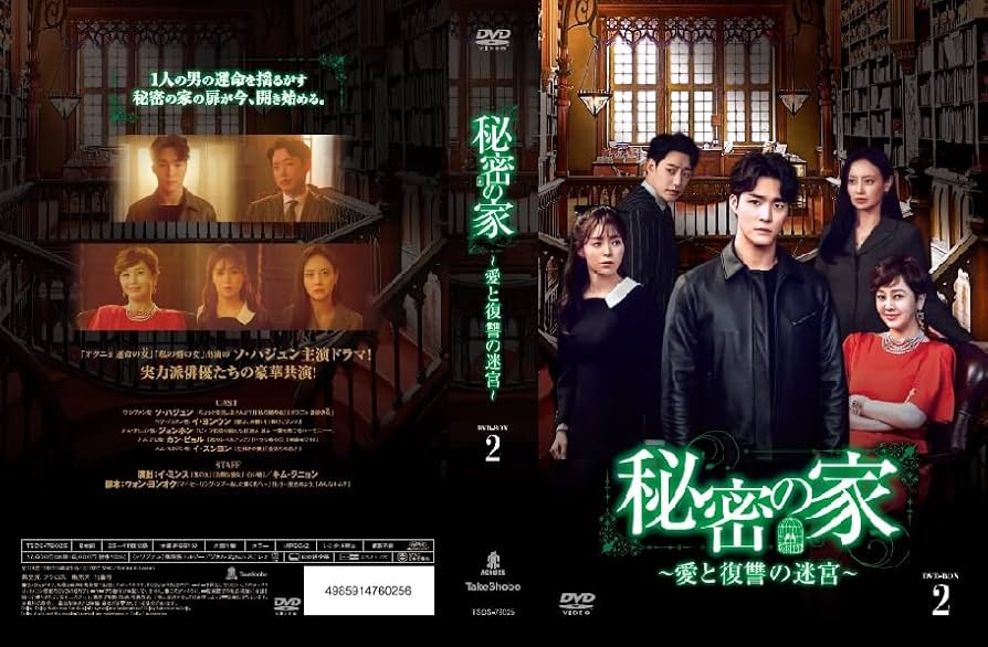 Amazon.co.jp: 秘密の家~愛と復讐の迷宮~ DVD-BOX2 : ソ
